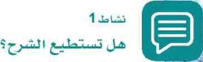 نشاط 1 هل تستطيع الشرح